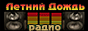 Радио Летний Дождь