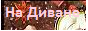 Чат на Диване