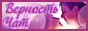 Чат Верность
