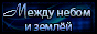 Чат Между небом и землей
