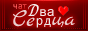 Чат Два сердца