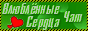Чат Влюблённые Сердца
